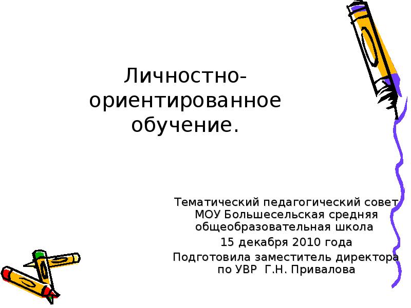 Личностно ориентированное обучение цель. Личностно ориентированное обучение цель