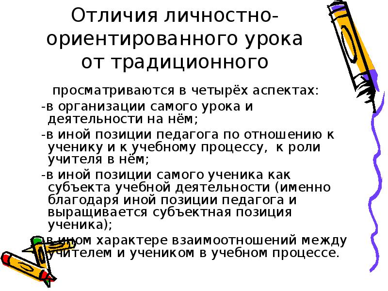 Личностно ориентируемое обучение. Роль учителя в личностно ориентированном обучении.