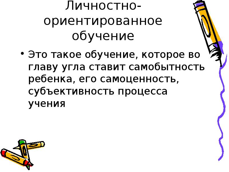 Личностно ориентированное обучение. Личностно-ориентированное обучение плюсы и минусы. Обучение которое во главу угла ставит самобытность ребёнка это. Субъективность процесса обучения.