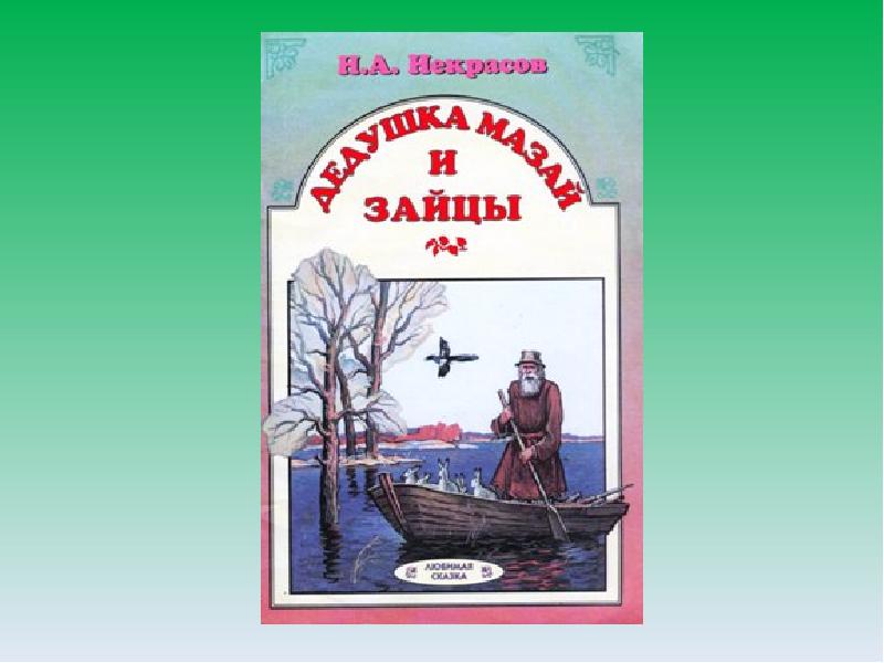 Дед мазай и зайцы презентация 3 класс