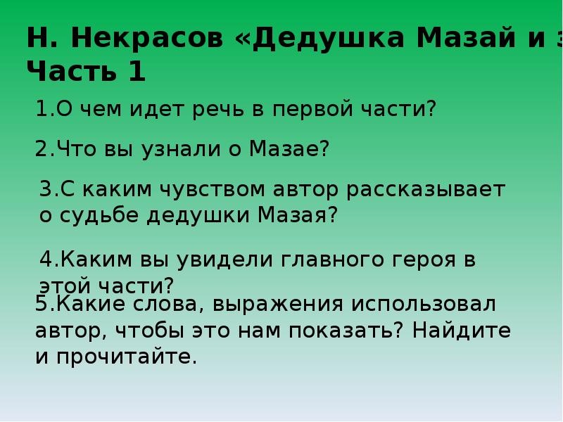 План стихотворения дедушка некрасов