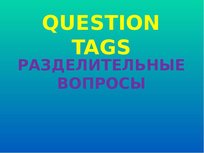 Question tags презентация