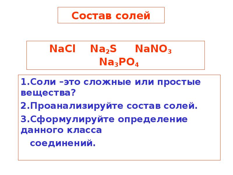 Состав солей. Соли их состав. Состав солей химия. Состав соли химия.