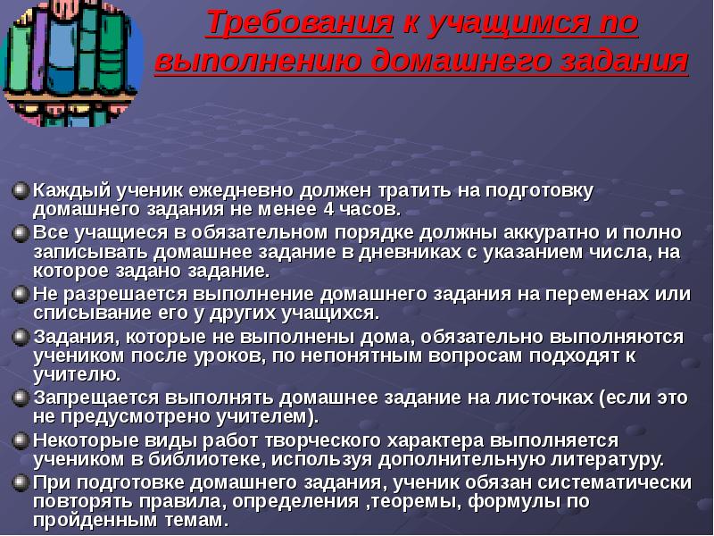 Требования к обучающимся. Требования к учащимся. Порядок выполнения домашнего задания. Памятка для учащихся по выполнению домашнего задания. Требования к ученикам.