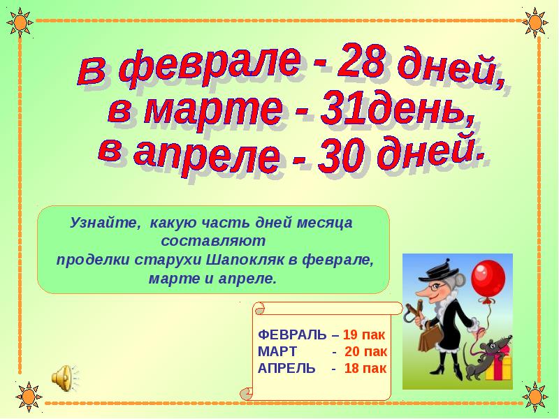 28 дней в месяце. В феврале 28 дней какую часть. В феврале 28 дней какую часть февраля составляет одна. В феврале 28 дней какую часть февраля составляет одна неделя какую. Какую часть года составляют 3 месяца.