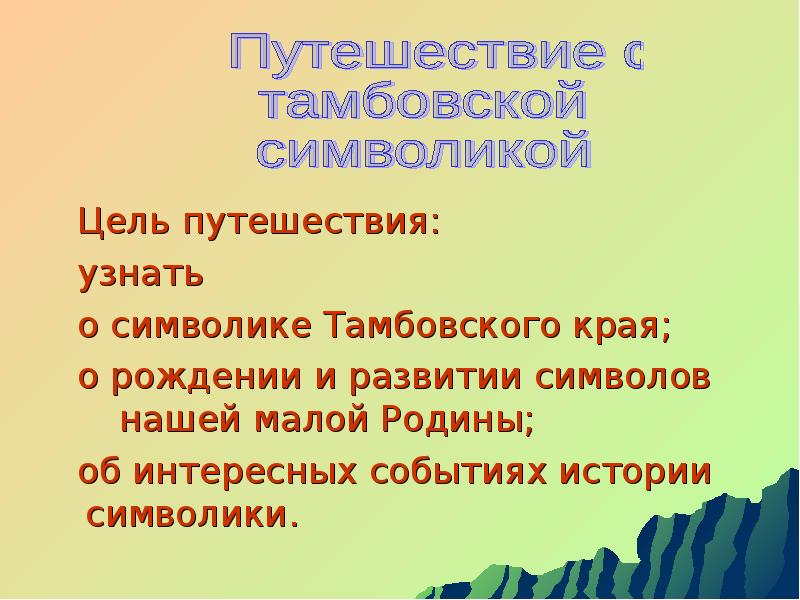 Цель перемещения. Цель путешествия. Каковы основные цели путешествия. Цель путешествия 3 класс. Наша цель путешествия.