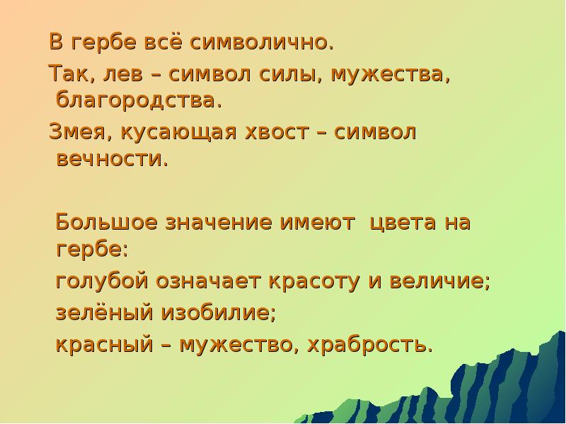 Символично. Символика силы Мужества. Символ благородства силы. Символы Тамбовской земли. Щедрость - мужество классный час 1 класс-.