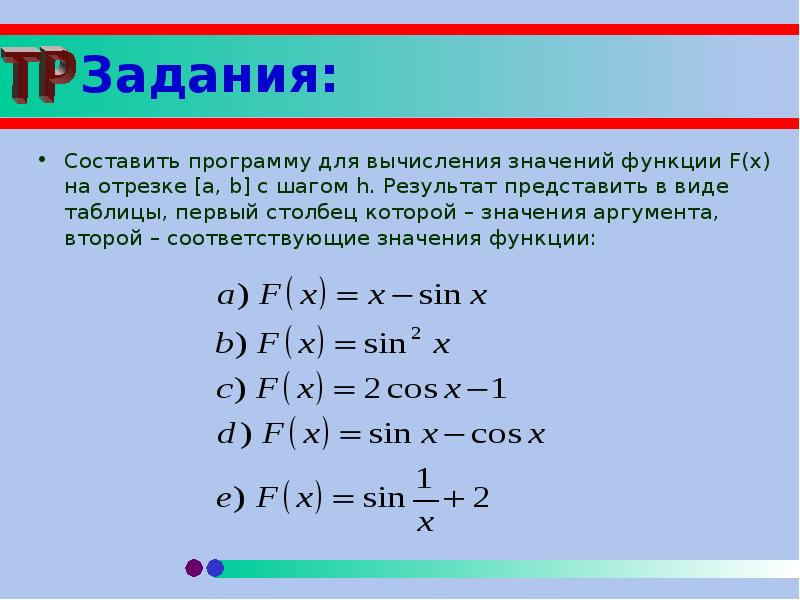 Вычислите значение функции f. Значений функции f(x) на отрезке [a,b] с шагом h. Составить программу вычисления значения функции. Составить программу расчета значения функции. Составьте программу вычисления значения функции.