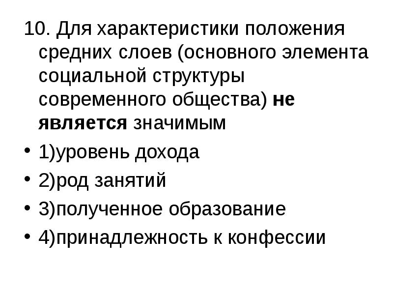 Характер положения. Основные элементы социальной структуры. Компоненты социальной структуры. Тест социальная сфера. Основные элементы социальной структуры конфессии профессии.