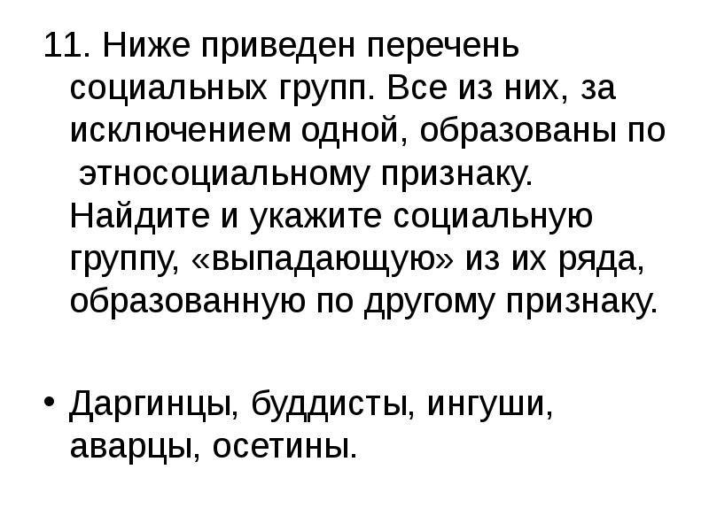 Низший 11. Ниже приведен перечень социальных групп. Ниже приведён перечень социальных групп все они за исключением одной. Ниже приведён перечень социальных групп все из них. Ниже приведён перечень социальных групп все из них за исключением 🤮.