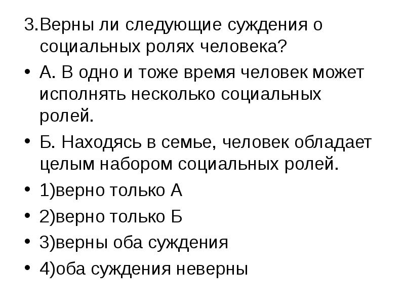 Верны ли следующие суждения о социальных ролях. Социальная роль человека суждения. Верны ли следующие суждения о социальной роли. Суждения о социальной роли. Верны ли суждения о социальной роли.