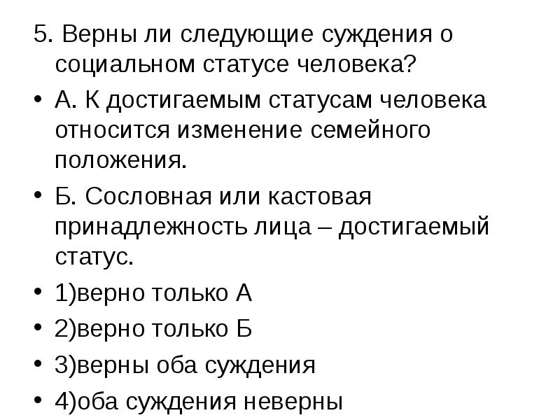 Верным суждением о человеке является. Верны ли следующие суждения о социальном статусе. Верны ли следующие суждения о социальном статусе социальный статус. Верные суждения о социальном статусе. Суждения о соц статусах.