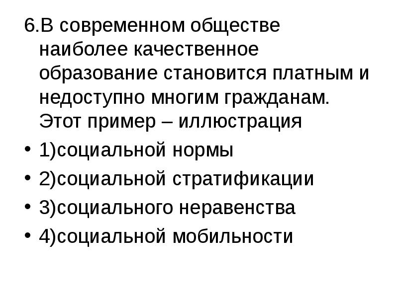 Общество наиболее. Социальная стратификация и мобильность тест. Социальное неравенство характеризует относительное положение.