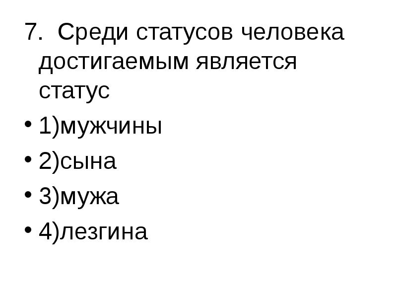 Статус человек является. Достигаемым статусом является. Достигаемым статусов являетсястатусов. Среди статусов человека достигаемым является статус мужчина женщина. Среди статусов человека то что можно достигнуть является статус.