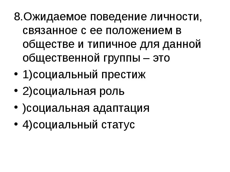 Ожидаемое поведение. Ожидаемое поведение личности связанное с ее положением в обществе. Ожидаемое поведение общества. Социальной ролью называется ожидаемое поведение личности. Ожидаемое поведение это что Обществознание.