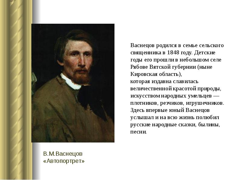 Васнецов родился в семье сельского священника в 1848 году. Детские годы