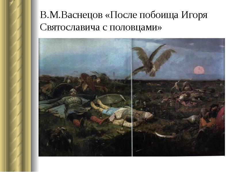 В.М.Васнецов «После побоища Игоря Святославича с половцами»