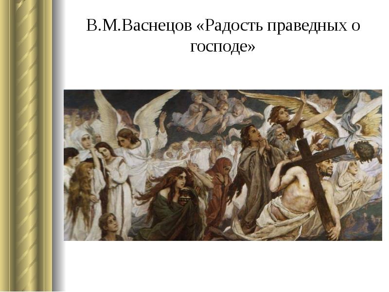 В.М.Васнецов «Радость праведных о господе»