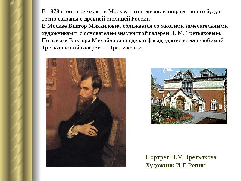 В 1878 г. он переезжает в Москву, ныне жизнь и творчество