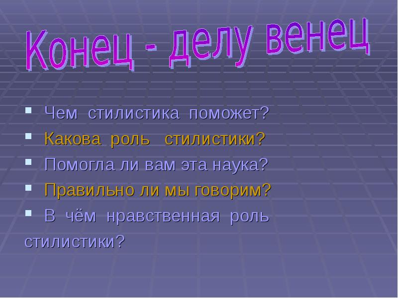 Наука правила. Правильно ли мы говорим. Для чего нужна стилистика. Верно ли что наука. Наука правильно говорить.