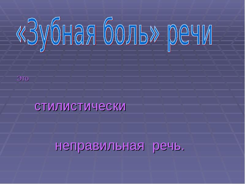 Какая речь неправильная. Неправильная речь. Правильная и неправильная речь. Неправильная речь окружающих. Стилистика презентация для студентов.