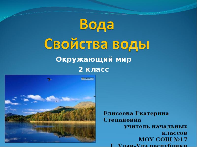 Проект о воде 2 класс окружающий мир