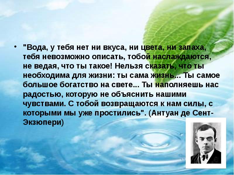 Ни запаха. Антуан де сент-Экзюпери вода. Вода у тебя нет ни вкуса ни цвета. У воды нет ни вкуса ни цвета ни запаха. Экзюпери вода у тебя нет ни вкуса ни цвета ни запаха.