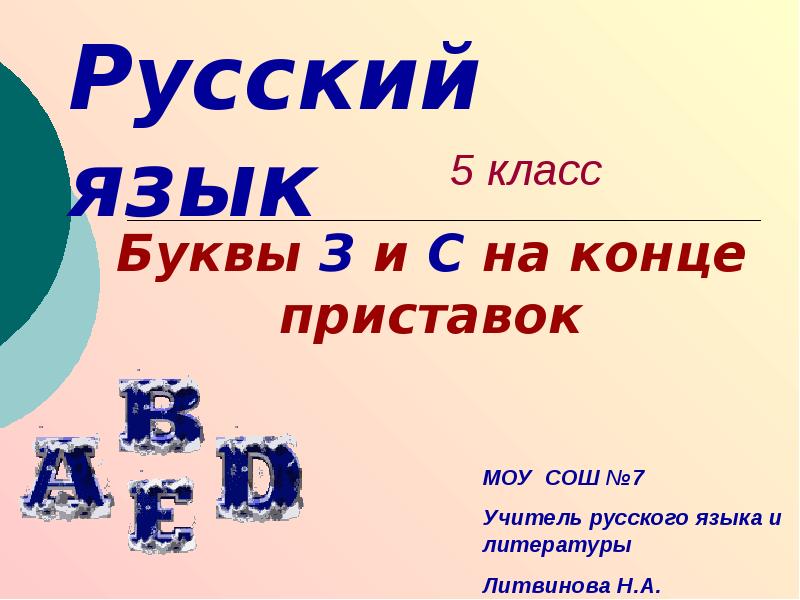 Презентация буквы з с на конце приставок 5 класс презентация