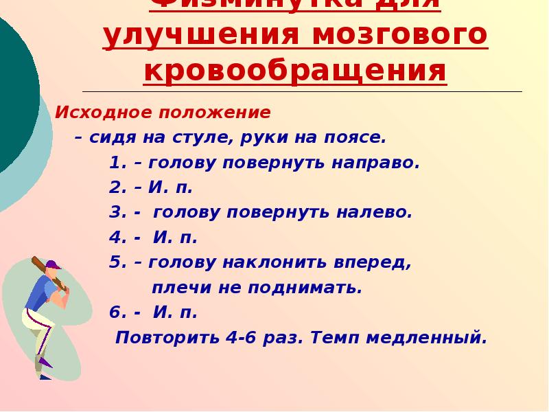 Направо на право как пишется. Зарядка для мозгового кровообращения. Упражнения для мозгового кровообращения. Упражнения для улучшения кровообращения головного мозга. Буквы з и с на конце приставок.