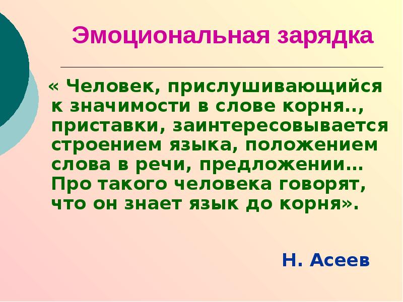 Положение слова. Эмоционально заряженные слова. Значительность слова русского языка. Взбудоражены известием на конце приставки. Слово и его значение прислушиваться.