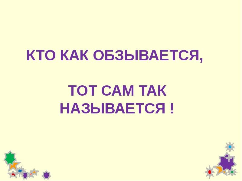 Кто так обзывается тот сам так называется картинки