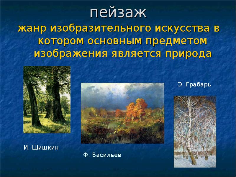 Пейзаж определяется как. Пейзаж Жанр в изобразительном искусстве. Пейзаж как Жанр изобразительного искусства. Презентация на тему пейзаж. Жанры изо пейзаж.