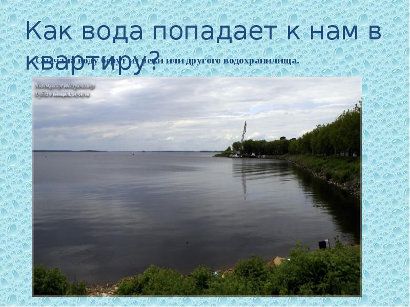 Сначала воду. Как вода попадает в водохранилище. Как берут воду из водохранилища. Вода из реки попадает сначала. Как вода из реки попадает в квартиру.