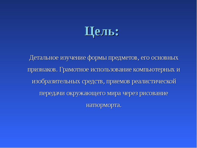 Цель:
Детальное изучение формы предметов, его основных признаков. Грамотное использование компьютерных Цель:
Детальное изучение формы предметов, его основных признаков. Грамотное использование компьютерных