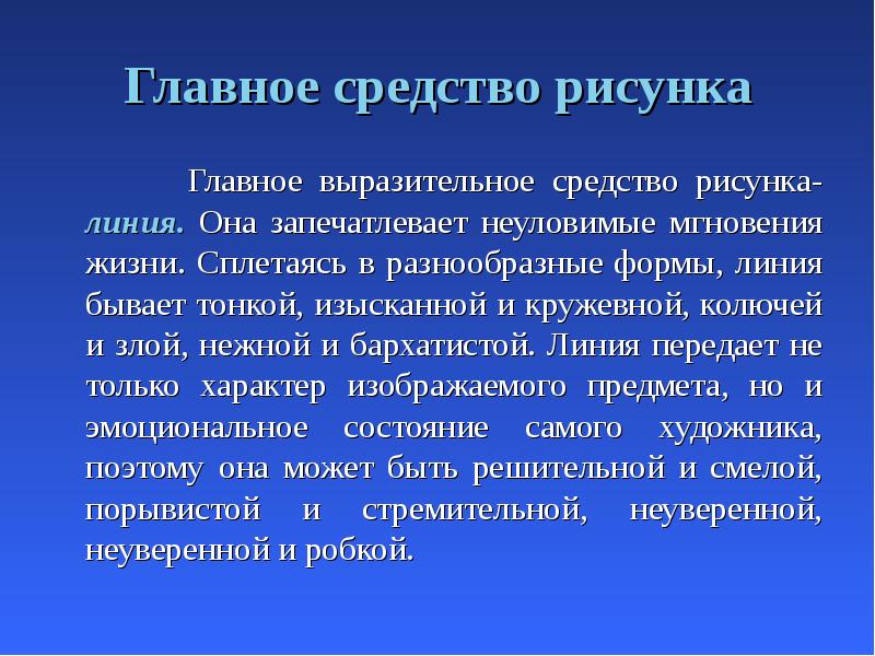 Тонким бывает. Главное выразительное средство рисунка –. Информатика и искусство.