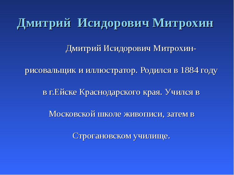 Дмитрий Исидорович Митрохин
Дмитрий Дмитрий Исидорович Митрохин
Дмитрий