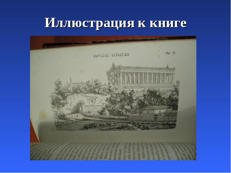 Иллюстрация к книге Иллюстрация к книге