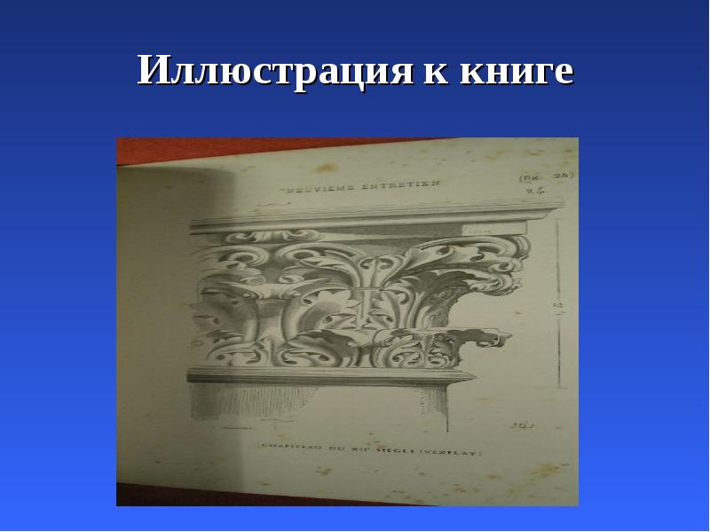 Иллюстрация к книге Иллюстрация к книге
