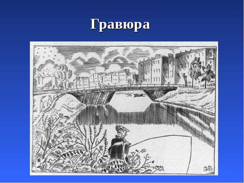 Гравюра Гравюра