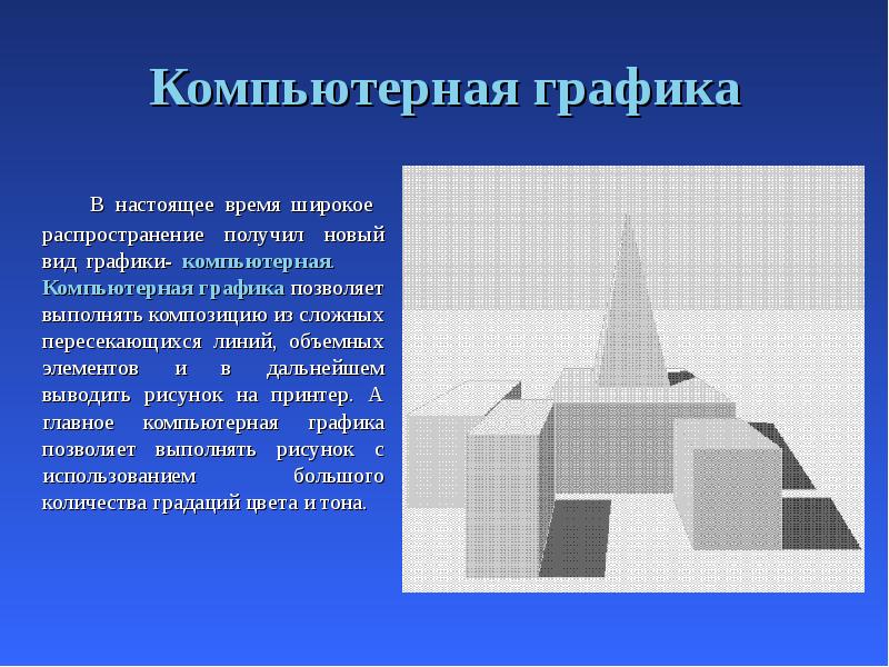 Компьютерная графика
В настоящее время широкое распространение получил Компьютерная графика
В настоящее время широкое распространение получил
