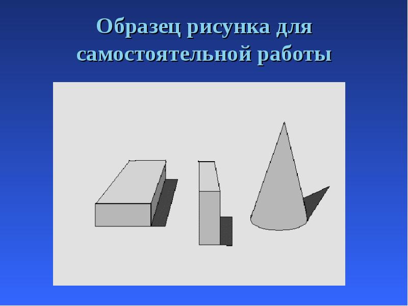 Образец рисунка для самостоятельной работы Образец рисунка для самостоятельной работы