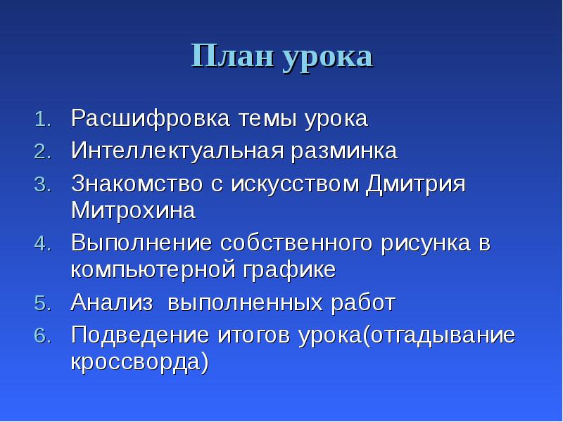 План урока
Расшифровка темы урока
Интеллектуальная разминка
Знакомство с искусством Дмитрия План урока
Расшифровка темы урока
Интеллектуальная разминка
Знакомство с искусством Дмитрия