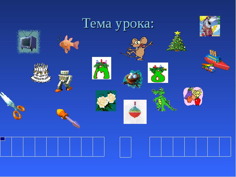 Тема урока: Тема урока: