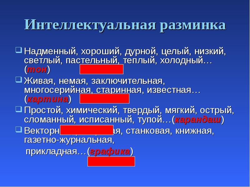 Интеллектуальная разминка
Надменный, хороший, дурной, целый, низкий, светлый, пастельный, теплый, холодный…(тон)
Интеллектуальная разминка
Надменный, хороший, дурной, целый, низкий, светлый, пастельный, теплый, холодный…(тон)