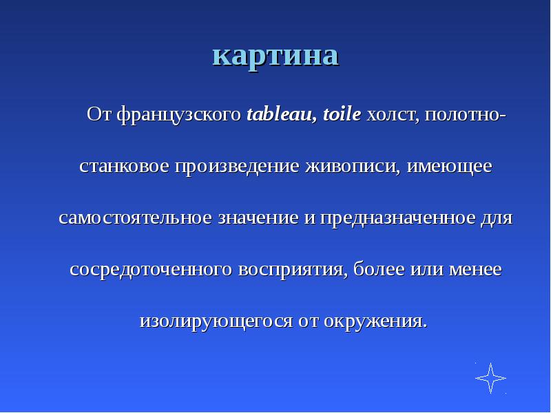 картина
От французского tableau, toile холст, полотно- картина
От французского tableau, toile холст, полотно-