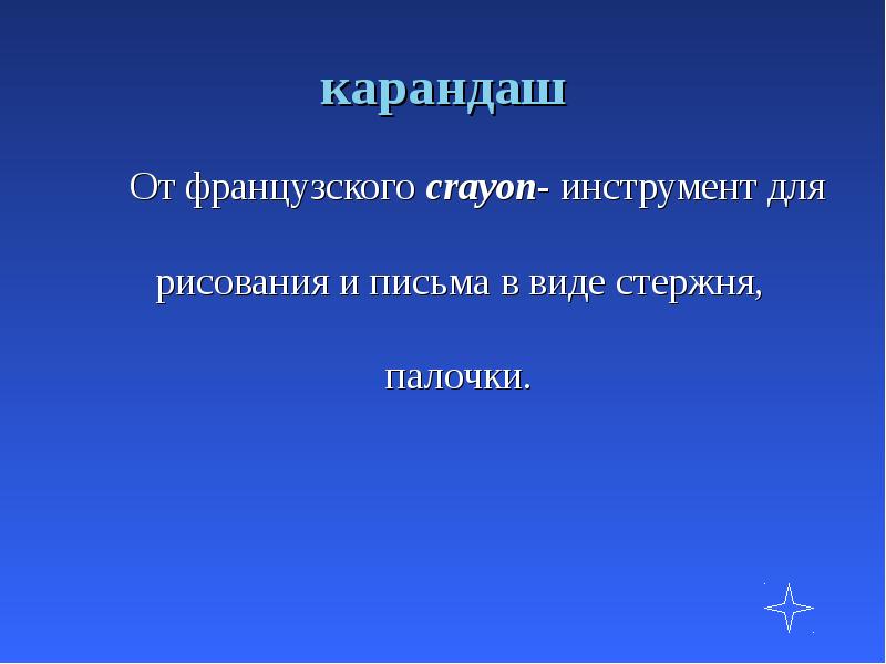 карандаш
От французского crayon- инструмент для рисования карандаш
От французского crayon- инструмент для рисования