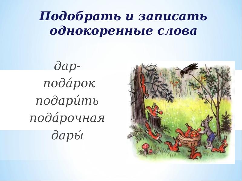 Звук однокоренные слова подобрать. Однокоренные слова к слову. Подобрать однокоренные слова. Однокоренные слова к слову дар. Однокоренные слова к слову подарок.