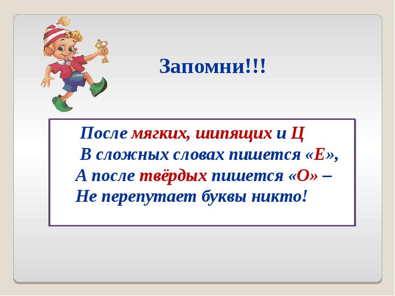 Соединительные о и е в сложных словах презентация