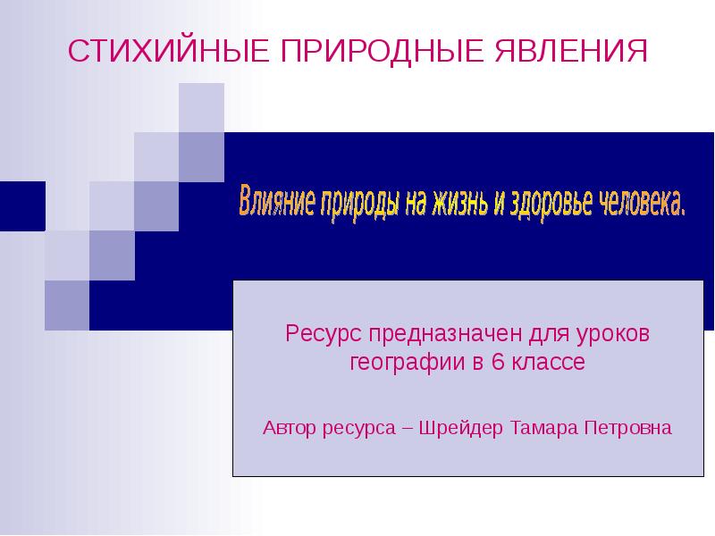 Влияние природных явлений на человека. Как природные явления влияют на жизнь человека. Тест стихийные природные явления. Как природные явления влияют на жизнь человека и природы?. Шрейдер Тамара Петровна.