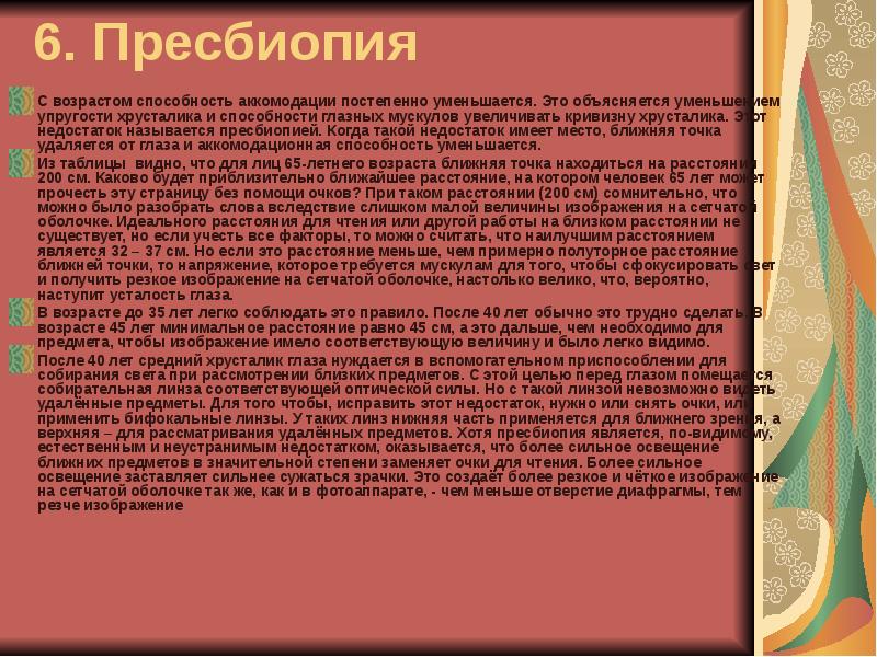 Пресбиопия что это такое. Пресбиопия по возрастам. Принципы коррекции пресбиопии. Пресбиопия очки по возрасту. Правило коррекции пресбиопии.